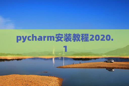 pycharm安装教程2020.1